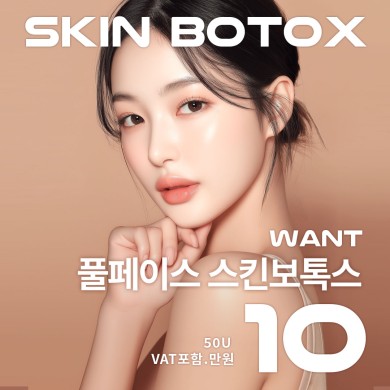 스킨보톡스