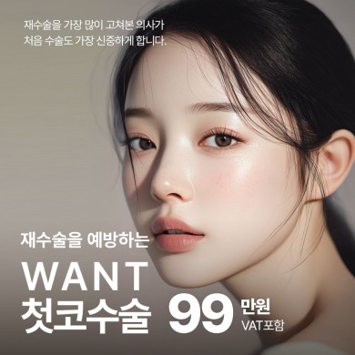원트 첫코성형