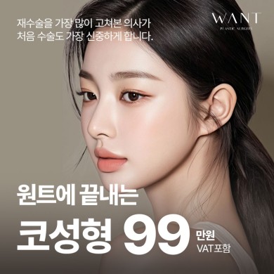 원트 코성형