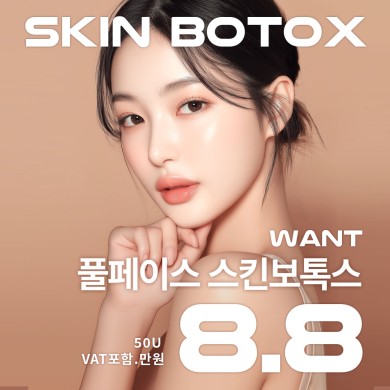 스킨보톡스