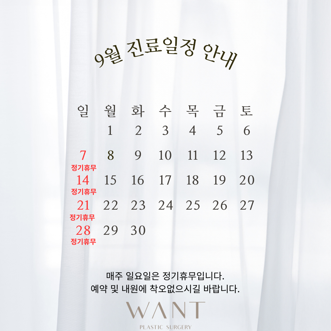 9월 진료일정