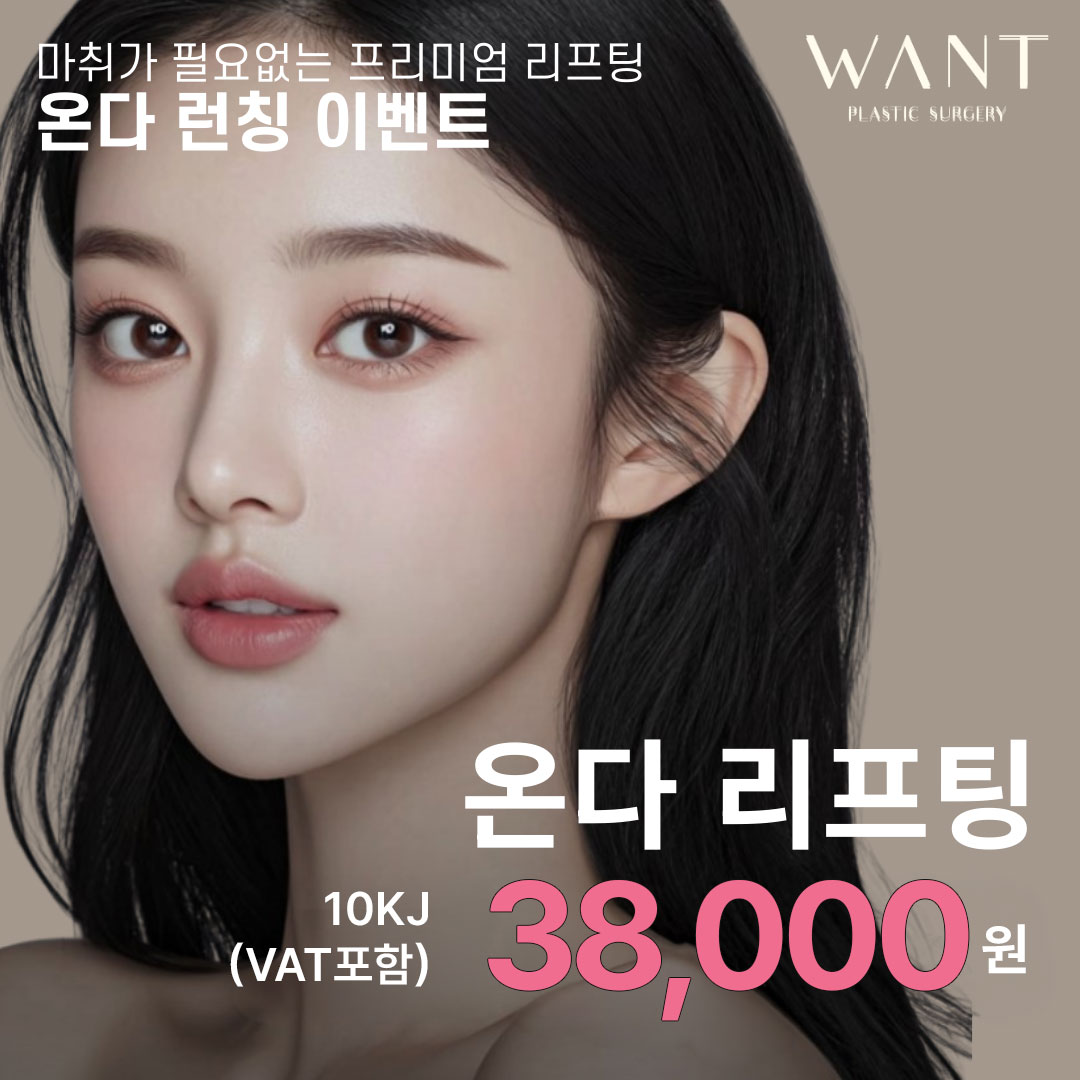 온다리프팅 EVENT