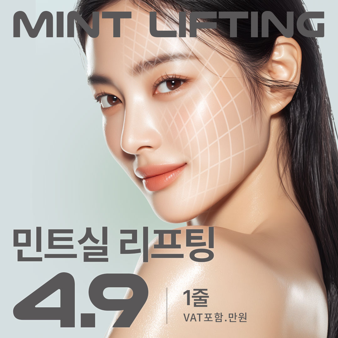 민트실리프팅 EVENT