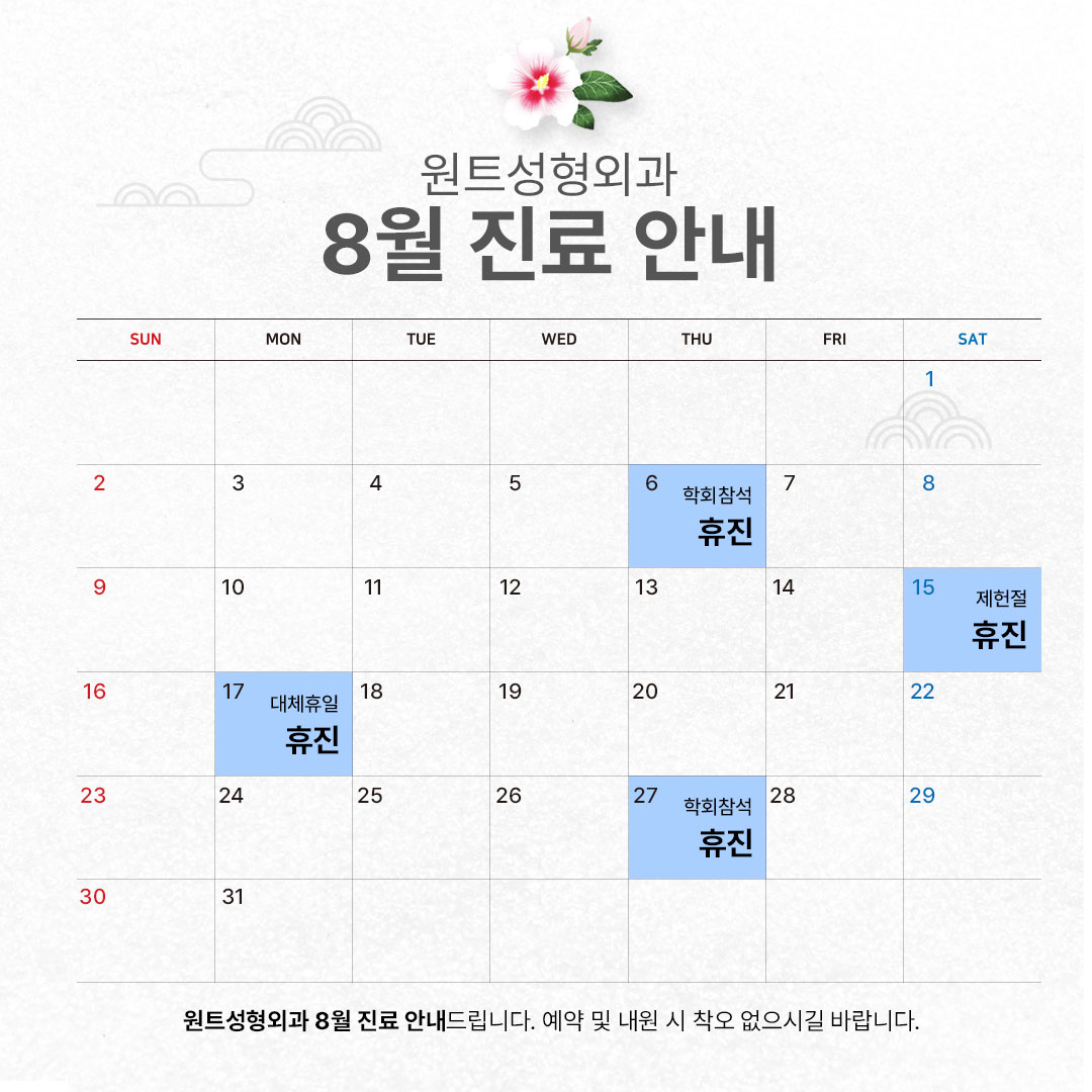 8월 진료안내